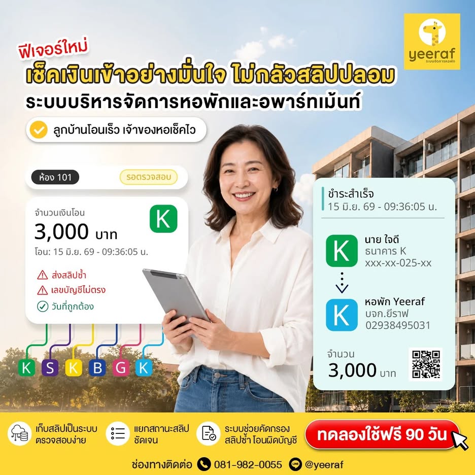 ตรวจสอบสลิปค่าเช่าได้มั่นใจ หมดกังวลเรื่องสลิปปลอม ด้วย Yeeraf Apartment