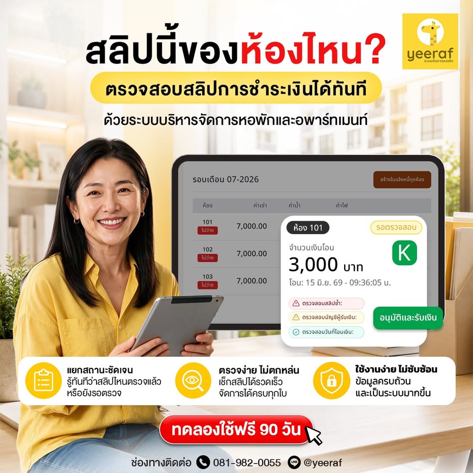 สลิปค่าเช่าเข้าหลายห้อง เช็กได้ทันทีด้วย Yeeraf Apartment
