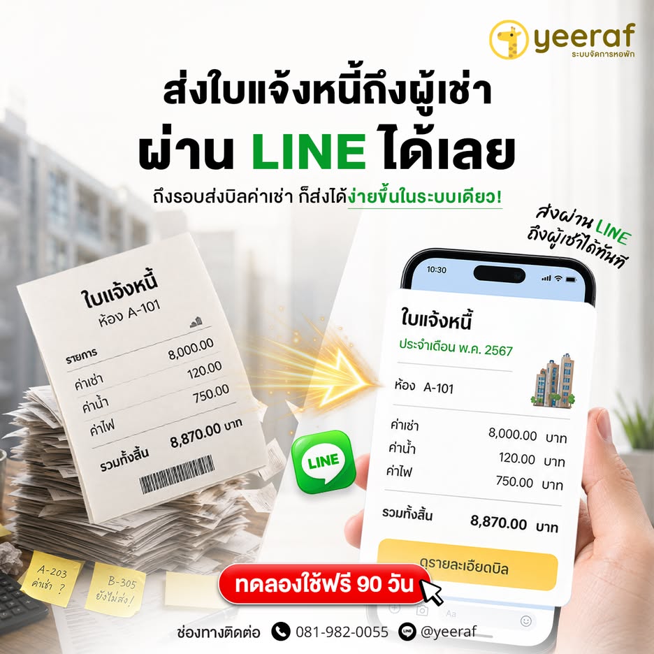 ส่งใบแจ้งหนี้ผ่าน LINE ถึงผู้เช่าได้ทันที ลดงานเอกสารสำหรับหอพัก | Yeeraf Apartment