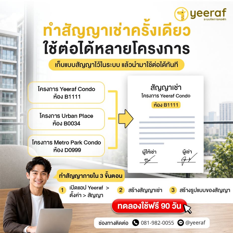 ระบบจัดการสัญญาเช่า สำหรับหอพักและหลายโครงการ | Yeeraf Apartment