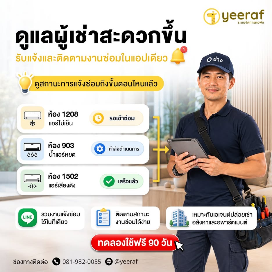 ระบบแจ้งซ่อมห้องเช่า จัดการงานซ่อมหลายห้องได้ง่ายขึ้น | Yeeraf Apartment