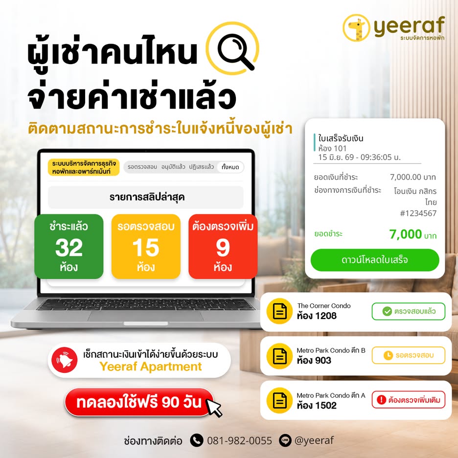 ตรวจสอบการชำระค่าเช่าได้ง่าย ไม่ต้องไล่เช็กทีละห้อง | Yeeraf Apartment