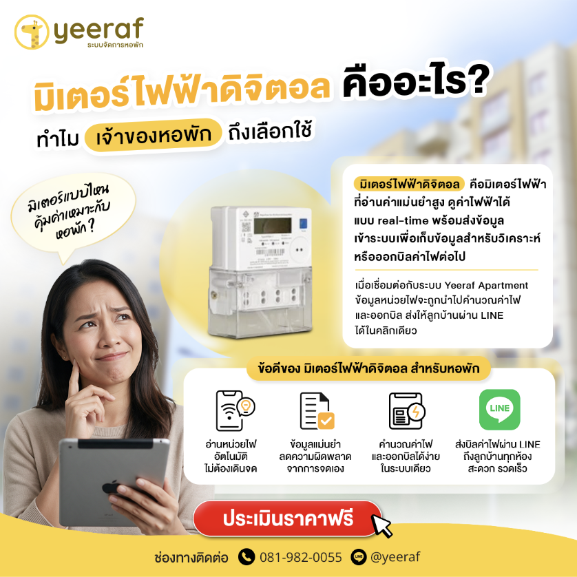 มิเตอร์ไฟฟ้าดิจิตอลสำหรับหอพักและอพาร์ทเมนท์ ตัวช่วยจัดการค่าไฟให้สะดวกยิ่งขึ้น