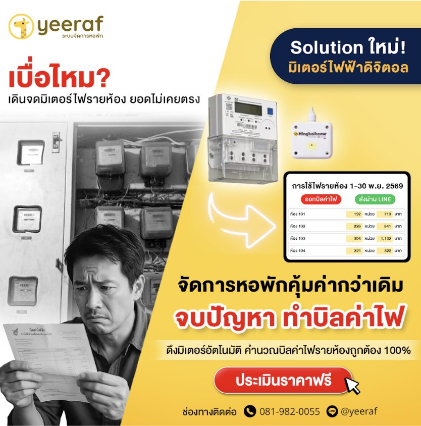 มิเตอร์ไฟฟ้าดิจิตอลสำหรับหอพัก ตัวช่วยลดงานจดมิเตอร์และจัดการค่าไฟด้วย Yeeraf Apartment