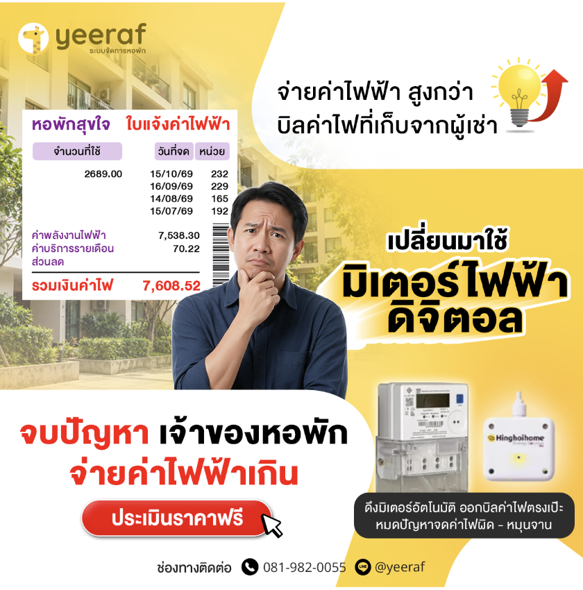 ค่าไฟหอพักไม่ตรงกับบิลการไฟฟ้า? ลดส่วนต่างด้วยมิเตอร์ไฟฟ้าดิจิตอล