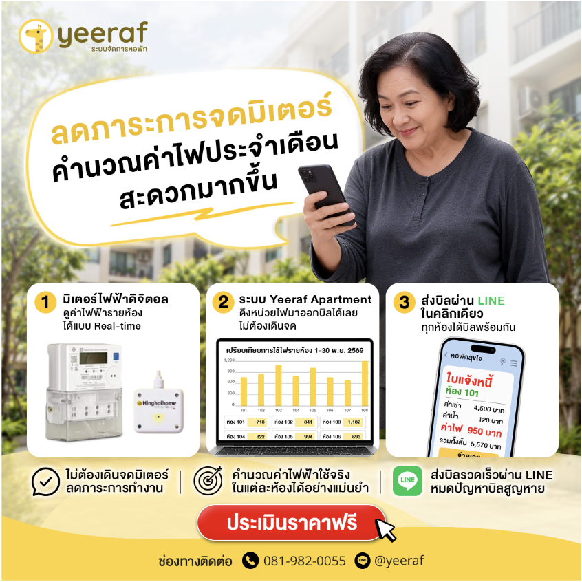 มิเตอร์ไฟฟ้าดิจิตอล ทำบิลค่าไฟหอพักง่ายขึ้นใน 3 ขั้นตอน ด้วย Yeeraf Apartment