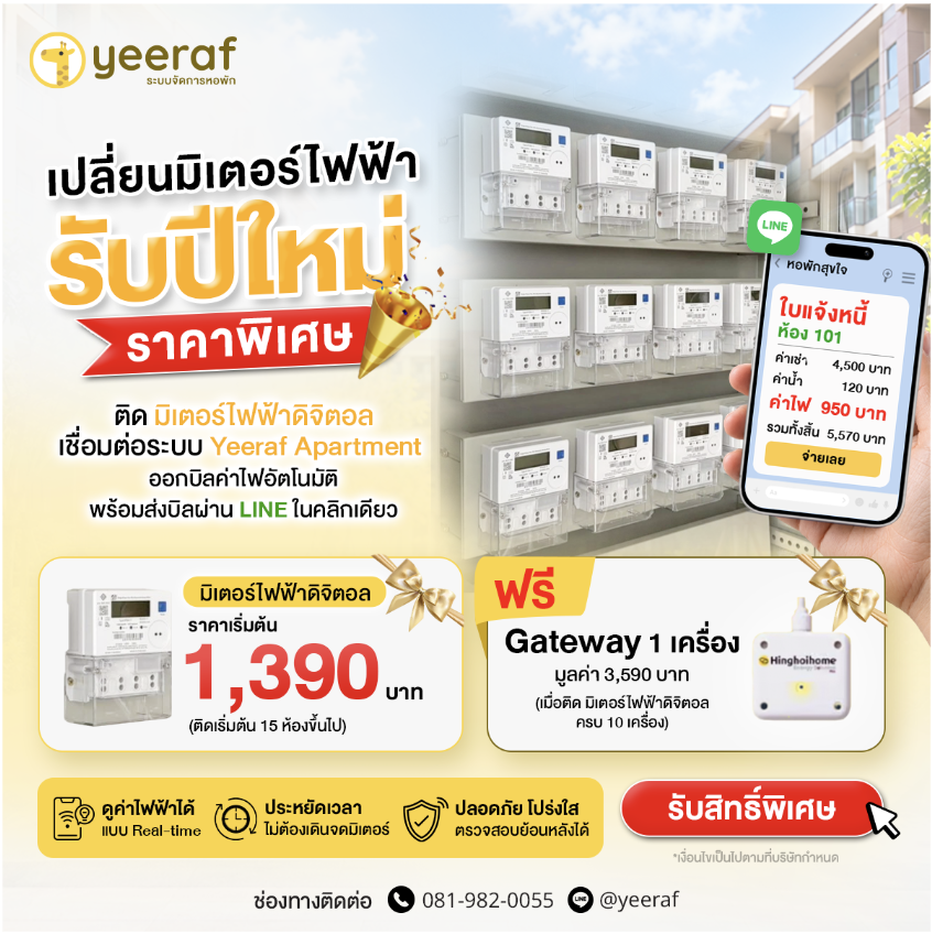 โปรโมชันมิเตอร์ไฟฟ้าดิจิตอลสำหรับหอพัก เริ่มต้น 1,390 บาท พร้อม Gateway ฟรีจาก Yeeraf Apartment