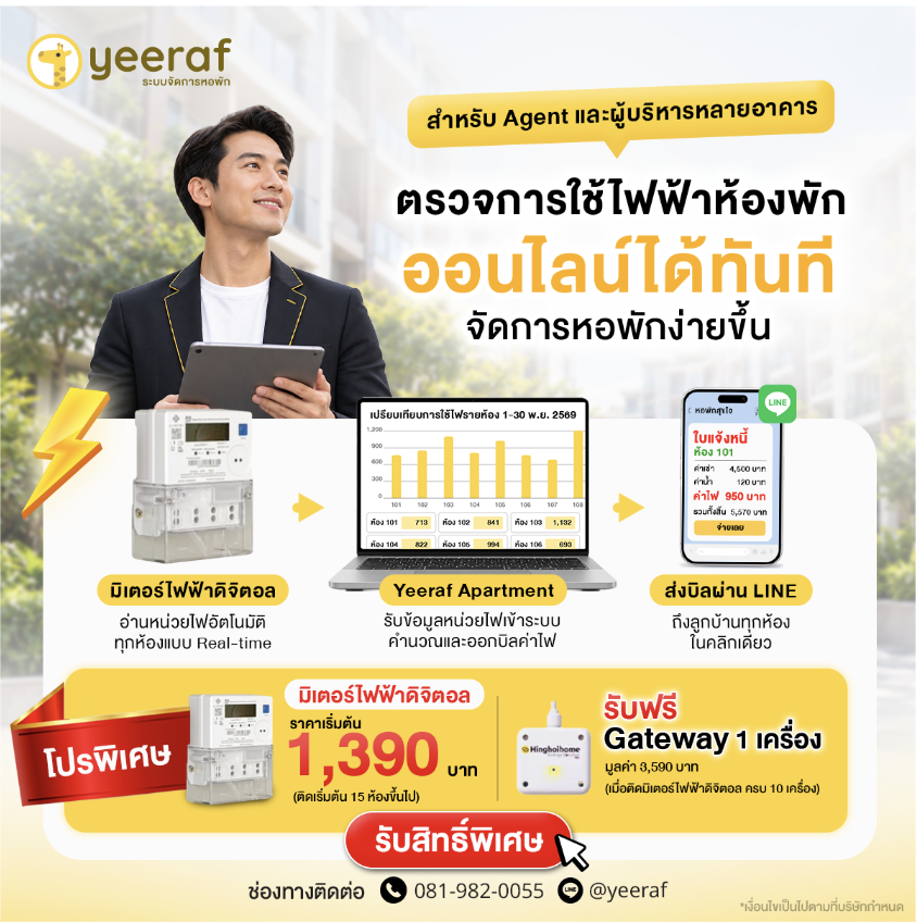 ระบบจัดการค่าไฟหลายอาคารด้วย Smart Meter | Yeeraf